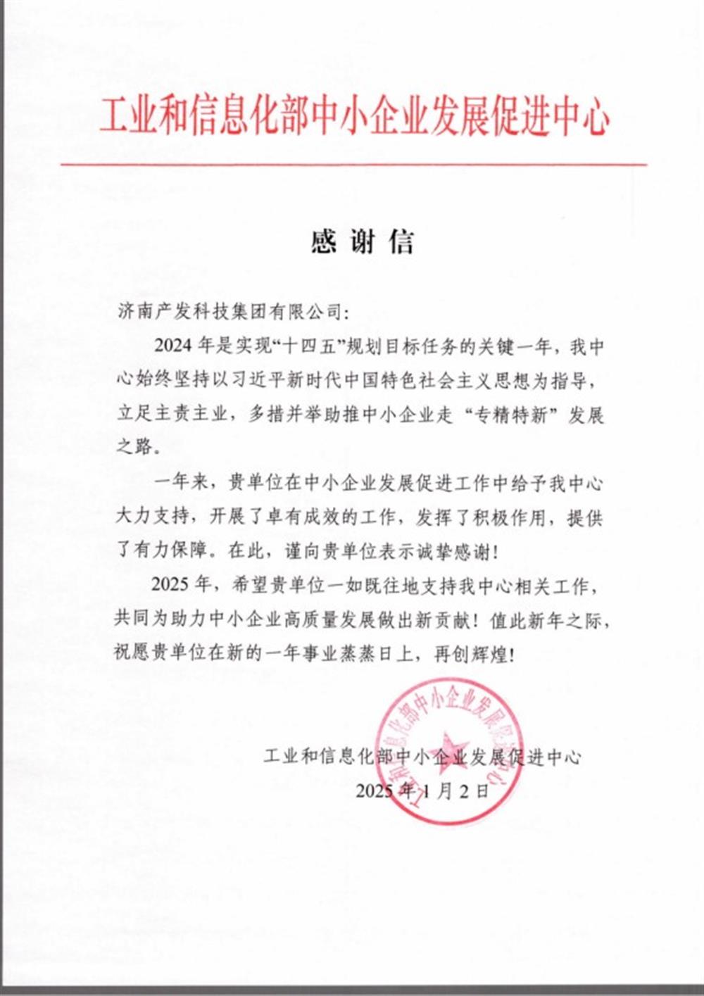 點(diǎn)贊！工業(yè)和信息化部中小企業(yè) 發(fā)展促進(jìn)中心向產(chǎn)發(fā)科技集團(tuán) 發(fā)來感謝信